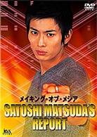 メイキング・オブ・メシア　ＳＡＴＯＳＨＩ　ＭＡＴＳＵＤＡ’Ｓ　ＲＥＰＯＲＴ