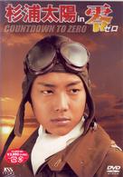 杉浦太陽　ｉｎ　零　ゼロ　ＣＯＵＮＴＤＯＷＮ　ＴＯ　ＺＥＲＯ