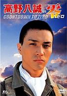 高野八誠　ｉｎ　零　ゼロ　ＣＯＵＮＴＤＯＷＮ　ＴＯ　ＺＥＲＯ