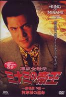 難波金融伝　ミナミの帝王　劇場版Ⅷ　詐欺師の運命