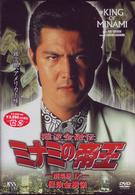 難波金融伝　ミナミの帝王　劇場版Ⅸ　保険金横領