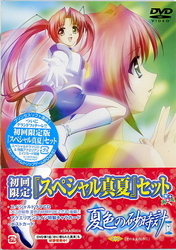 夏色の砂時計　２（初回限定版）