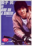 金子昇　ｉｎ　ＲＩＤＥ　ＯＮ　Ａ　ＳＴＲＥＥＴ！