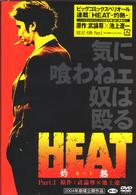 ＨＥＡＴ－灼熱－（１）