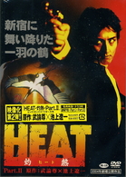 ＨＥＡＴ－灼熱－（２）