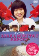 メイキング・オブ・メシア　ＡＹＡＫＡ　ＭＯＲＩＴＡ’Ｓ　ＲＥＰＯＲＴ