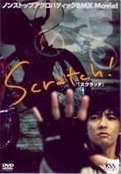 Ｓｃｒａｔｃｈ！