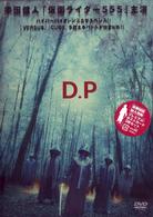 Ｄ．Ｐ