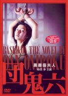 団鬼六・黒薔薇夫人