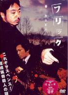 フリック　完全版