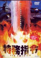 特務指令　ＡＩＲ　ＡＭＥＲＩＣＡ