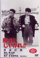 勝手にしやがれ！！　英雄計画