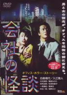 会社の怪談１
