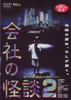 会社の怪談２