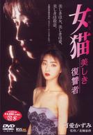女猫　美しき復讐者