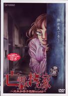 亡霊の棲む家～犬木加奈子恐怖ｗｏｒｌｄ～