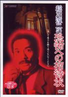 稲川淳二の恐怖への招待状