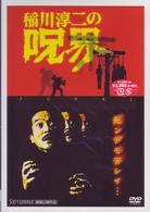 稲川淳二の呪界