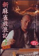 新　麻雀放浪記　３