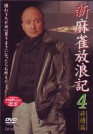 新　麻雀放浪記　４