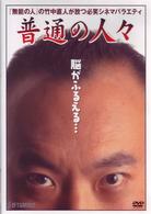 普通の人々