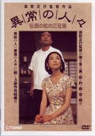 異常の人々