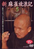 新　麻雀放浪記　５