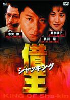 借王－シャッキング－