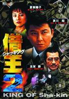 借王－シャッキング－　２
