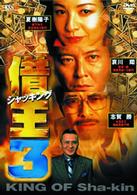 借王－シャッキング－　３