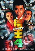 借王－シャッキング－　４