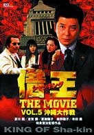 借王－シャッキング－ＴＨＥ　ＭＯＶＩＥ　ＶＯＬ．５　沖縄大作戦