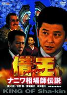 借王－シャッキング－　ナニワ相場師伝説