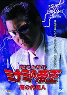 難波金融伝　ミナミの帝王　闇の代理人（Ｖｅｒ．５２）
