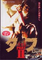 タフ　ＰＡＲＴ　Ⅱ－復讐篇－