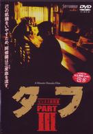 タフ　ＰＡＲＴ　Ⅲ－ビジネス殺戮篇－