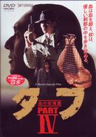タフ　ＰＡＲＴ　Ⅳ－血の収穫篇－