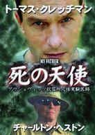マイ・ファーザー　死の天使
