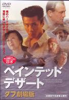 ペインテッド・デザート　タフ劇場版