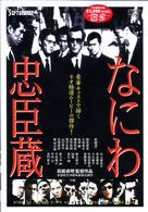 なにわ忠臣蔵