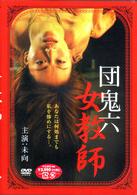 団鬼六　女教師