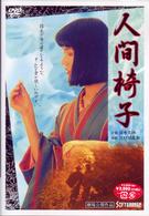 人間椅子