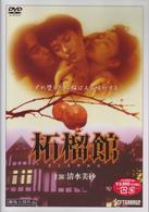 柘榴館