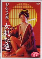 おんな必殺！女肌衣堕
