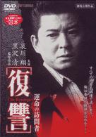 復讐　運命の訪問者