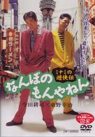 ミナミの遊侠伝　なんぼのもんやねん　１