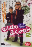 ミナミの遊侠伝　なんぼのもんやねん　２