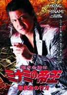 難波金融伝　ミナミの帝王　賠償金の行方（Ｖｅｒ．５４）