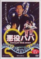 悪役パパ