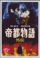 帝都物語　外伝